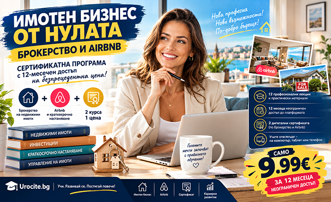 Имотен бизнес от нулата: Брокерство и Airbnb – Сертификатна програма с 12-месечен достъп на безпрецедентна цена